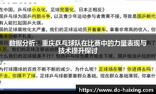 数据分析：重庆乒乓球队在比赛中的力量表现与技术提升探讨