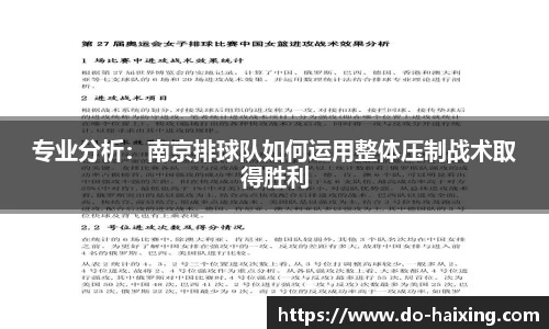 专业分析：南京排球队如何运用整体压制战术取得胜利