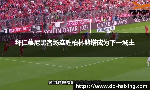 拜仁慕尼黑客场连胜柏林赫塔成为下一城主
