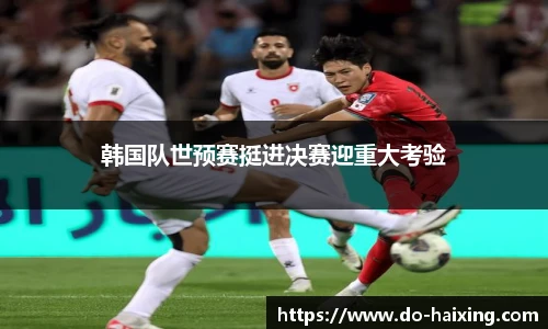韩国队世预赛挺进决赛迎重大考验