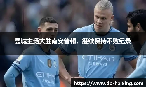曼城主场大胜南安普顿，继续保持不败纪录