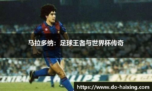 马拉多纳：足球王者与世界杯传奇