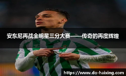 安东尼再战全明星三分大赛——传奇的再度辉煌
