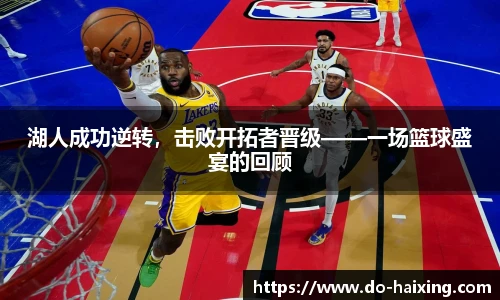湖人成功逆转，击败开拓者晋级——一场篮球盛宴的回顾