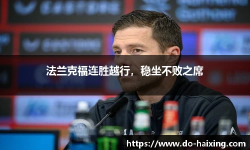 法兰克福连胜越行，稳坐不败之席