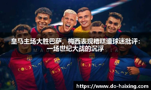皇马主场大胜巴萨，梅西表现糟糕遭球迷批评：一场世纪大战的沉浮