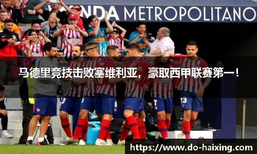 马德里竞技击败塞维利亚，豪取西甲联赛第一！