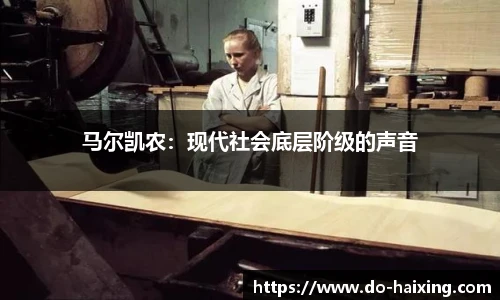 马尔凯农：现代社会底层阶级的声音