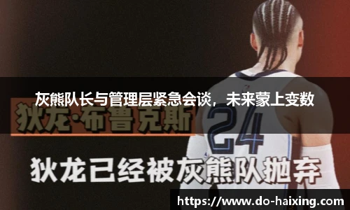 灰熊队长与管理层紧急会谈，未来蒙上变数