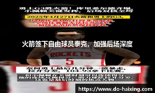 火箭签下自由球员泰克，加强后场深度