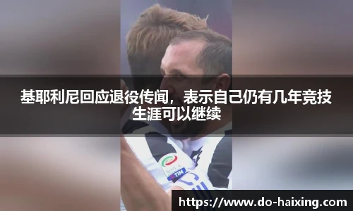 基耶利尼回应退役传闻，表示自己仍有几年竞技生涯可以继续