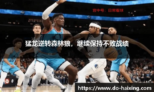 猛龙逆转森林狼，继续保持不败战绩
