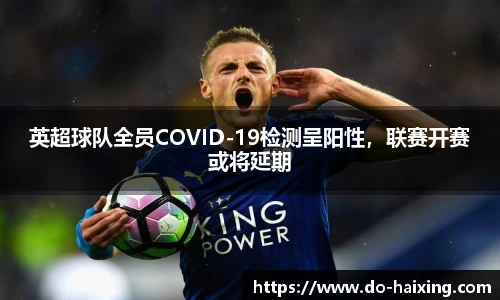 英超球队全员COVID-19检测呈阳性，联赛开赛或将延期