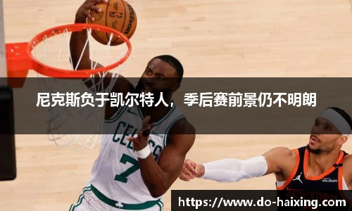 尼克斯负于凯尔特人，季后赛前景仍不明朗