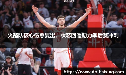 火箭队核心伤愈复出，状态回暖助力季后赛冲刺