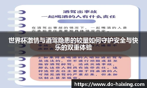 世界杯激情与酒驾隐患的较量如何守护安全与快乐的双重体验