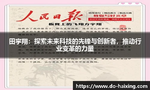 田宇翔：探索未来科技的先锋与创新者，推动行业变革的力量
