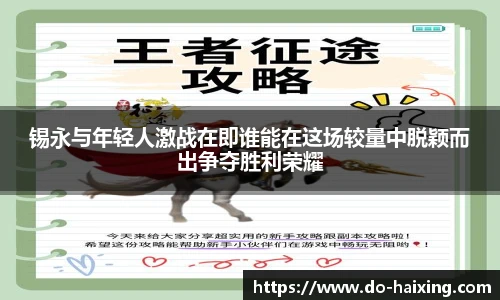 锡永与年轻人激战在即谁能在这场较量中脱颖而出争夺胜利荣耀