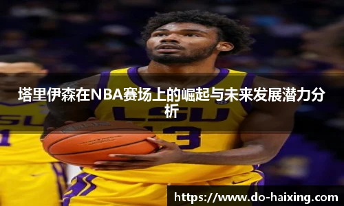 塔里伊森在NBA赛场上的崛起与未来发展潜力分析