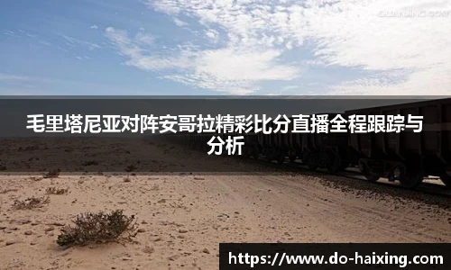 毛里塔尼亚对阵安哥拉精彩比分直播全程跟踪与分析