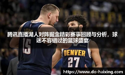 腾讯直播湖人对阵掘金精彩赛事回顾与分析，球迷不容错过的篮球盛宴