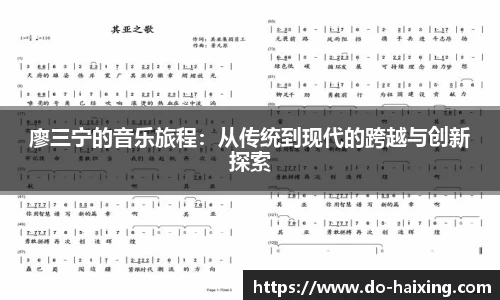 廖三宁的音乐旅程：从传统到现代的跨越与创新探索