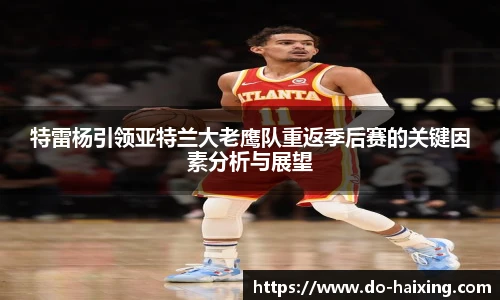 特雷杨引领亚特兰大老鹰队重返季后赛的关键因素分析与展望