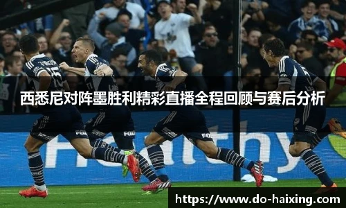 西悉尼对阵墨胜利精彩直播全程回顾与赛后分析