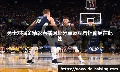 勇士对掘金精彩直播网址分享及观看指南尽在此处