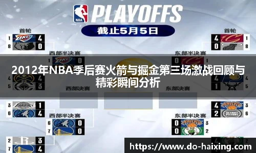 2012年NBA季后赛火箭与掘金第三场激战回顾与精彩瞬间分析