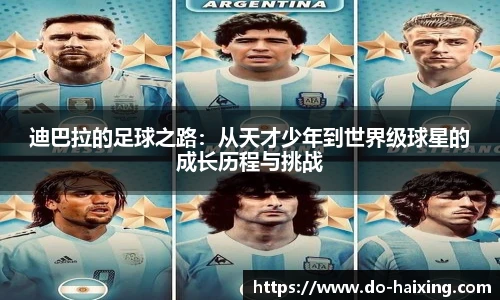迪巴拉的足球之路：从天才少年到世界级球星的成长历程与挑战
