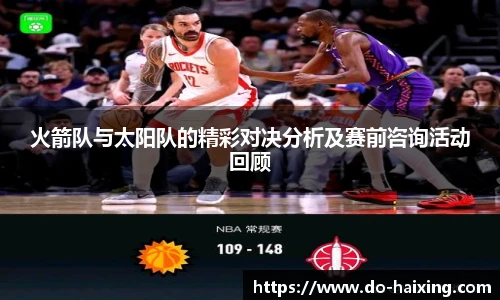 火箭队与太阳队的精彩对决分析及赛前咨询活动回顾