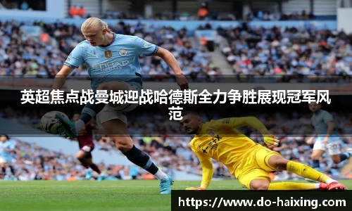 英超焦点战曼城迎战哈德斯全力争胜展现冠军风范