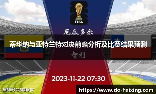 蒂华纳与亚特兰特对决前瞻分析及比赛结果预测