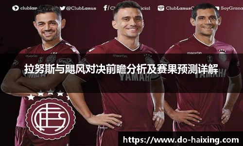 拉努斯与飓风对决前瞻分析及赛果预测详解