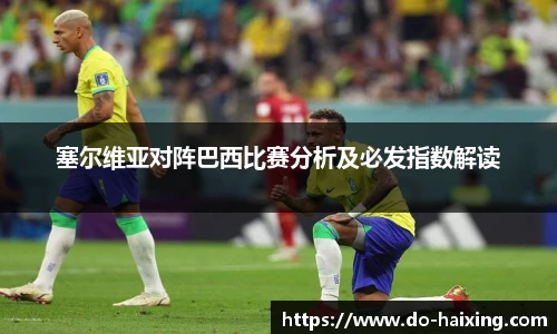 塞尔维亚对阵巴西比赛分析及必发指数解读